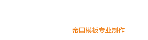 帝國(guó)網(wǎng)站管理系統(tǒng)